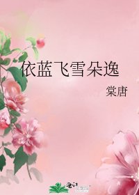 《依蓝飞雪朵逸》