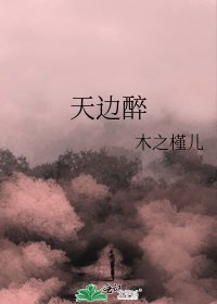 《天边醉》