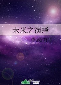 《未来之演绎》