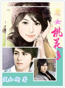 《腐女桃花多》