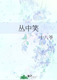 《丛中笑》