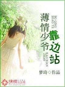 《薄情少爷靠边站/爱在细雨缠绵的季节》