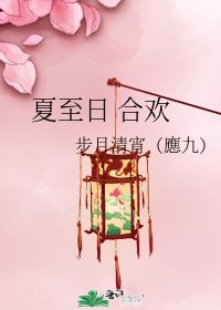 《夏至日 合欢》