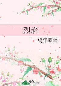 《烈焰》