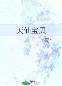 《天仙宝贝》