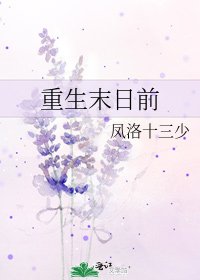 《重生末日前》