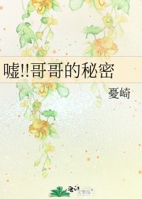 《嘘!!哥哥的秘密》