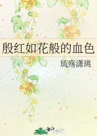 《殷红如花般的血色》