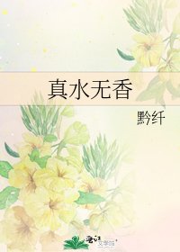 《真水无香》