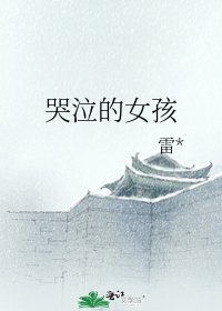 哭泣的女孩