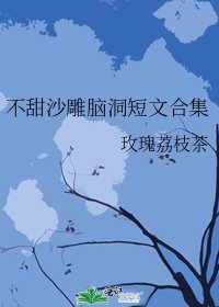 《不甜沙雕脑洞短文合集》