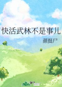 《快活武林不是事儿》