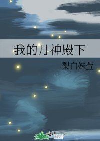 《我的月神殿下》