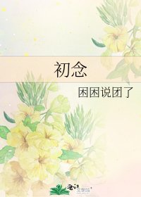 初念