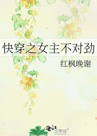 《快穿之女主不对劲》