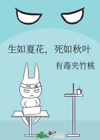 《生如夏花,死如秋叶》