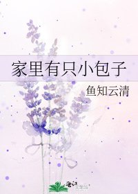 《家里有只小包子》