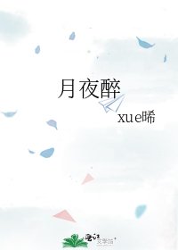 《月夜醉》