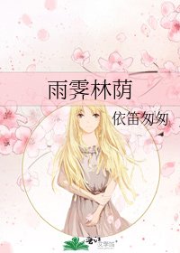 《雨霁林荫》