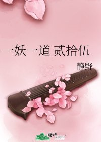 《一妖一道 贰拾伍》