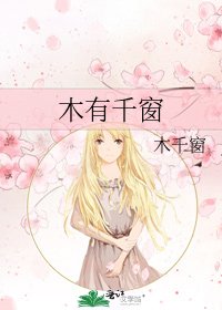 《木有千窗》