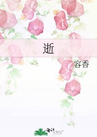 《逝》