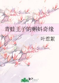 《青蛙王子的蝌蚪奇缘》