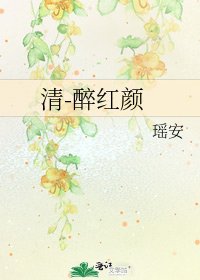 《清-醉红颜》