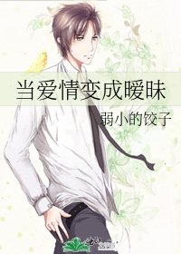 《当爱情变成暧昧》