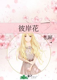 《彼岸花》