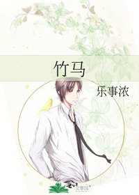 《竹马》