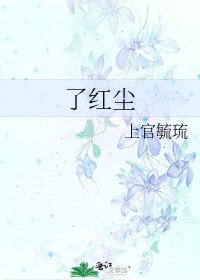 《了红尘》