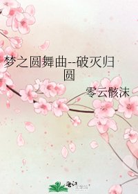 《梦之圆舞曲--破灭归圆》