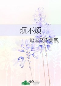 《烦不烦》