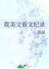 《耽美文看文纪录》