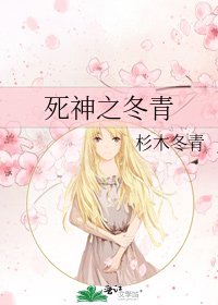 《死神之冬青》
