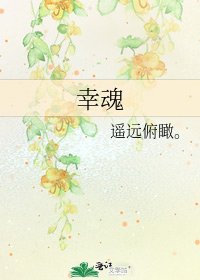 《幸魂》