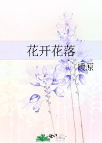 《花开花落》