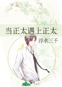 《当正太遇上正太》
