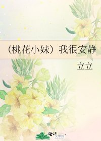 《(桃花小妹)我很安静》