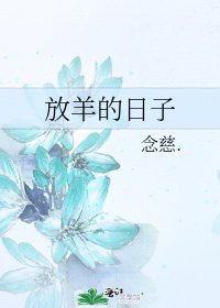 《放羊的日子》