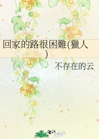《回家的路很困難(獵人)》