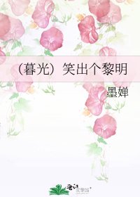 《(暮光)笑出个黎明》