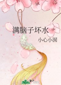 《满脑子坏水》