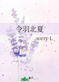 《令羽北夏》