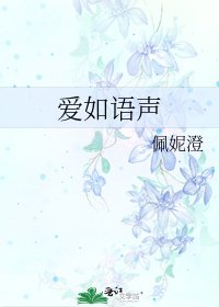 《爱如语声》