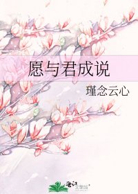 《愿与君成说》