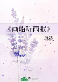 《画船听雨眠》