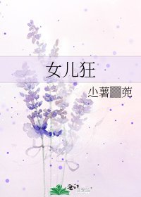 《女儿狂》
