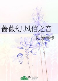 《蔷薇幻.风信之音》